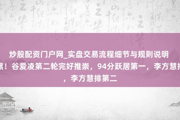 炒股配资门户网_实盘交易流程细节与规则说明 大腹黑！谷爱凌第二轮完好推崇，94分跃居第一，李方慧排第二
