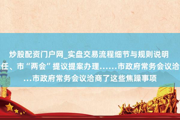 炒股配资门户网_实盘交易流程细节与规则说明 上海市政府重心责任、市“两会”提议提案办理……市政府常务会议洽商了这些焦躁事项